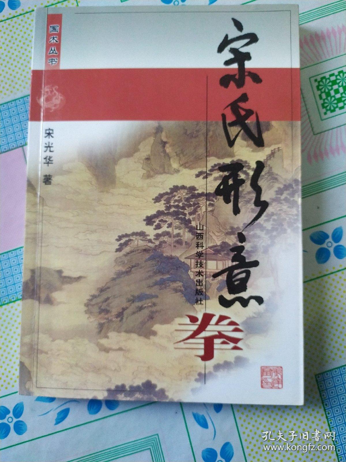 宋氏形意拳_宋光华_孔夫子旧书网