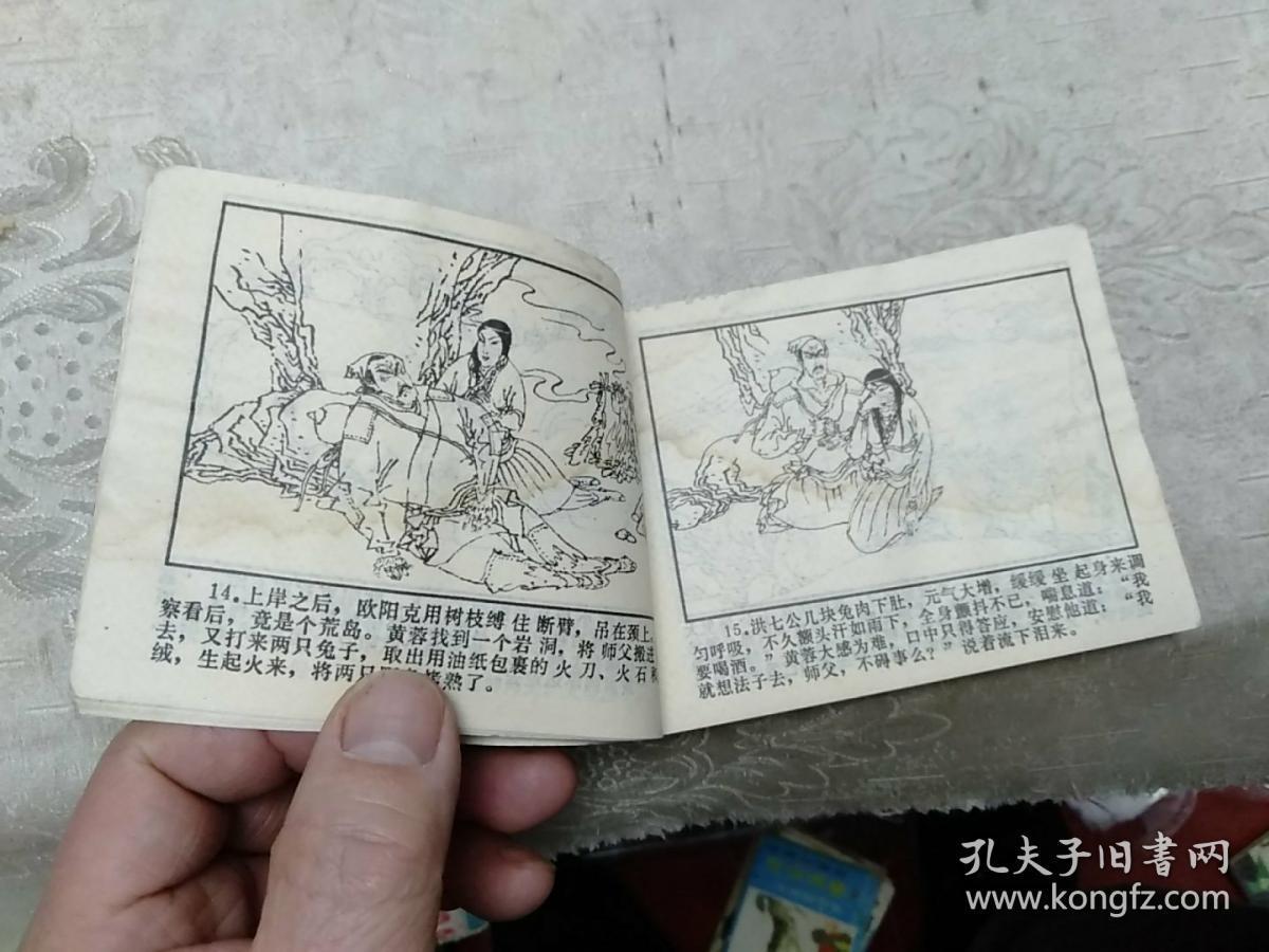 射雕英雄传,连环画之三,有水印
