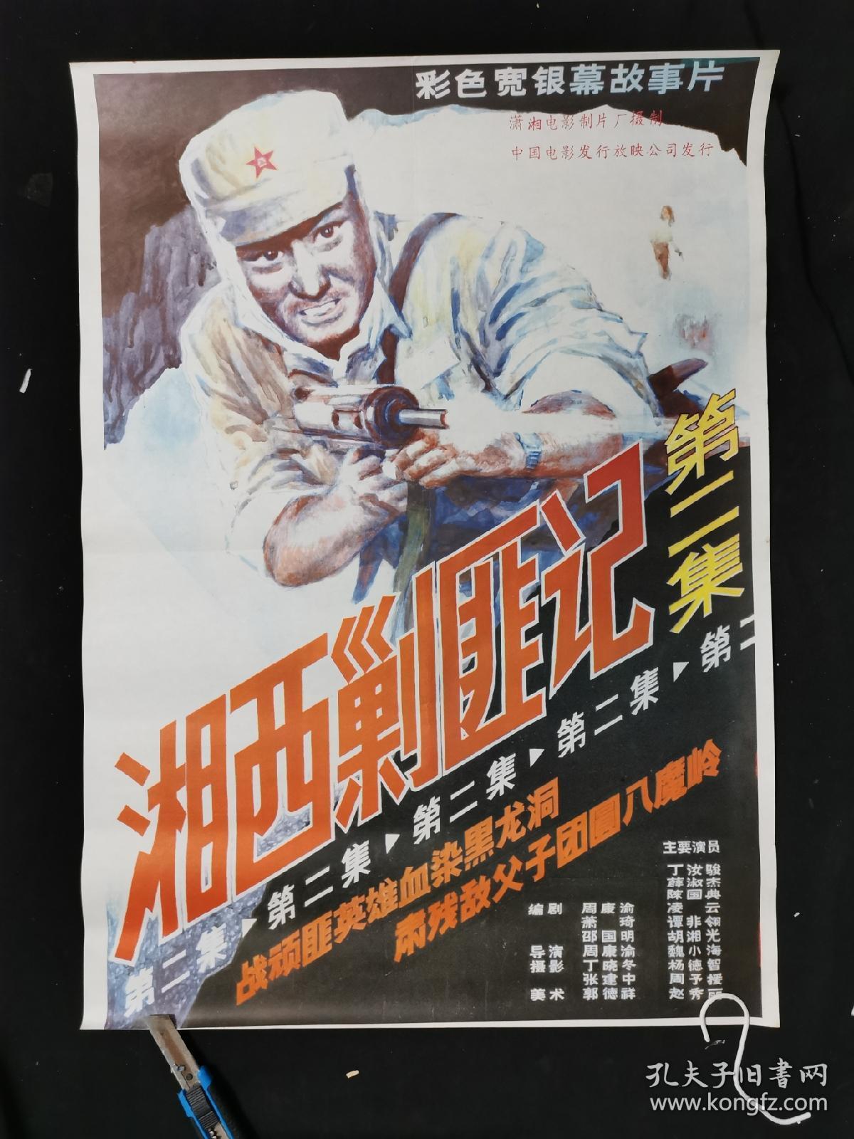 湘西剿匪记电影海报,二开,95品,保真,宣传画,电影海报,年画.