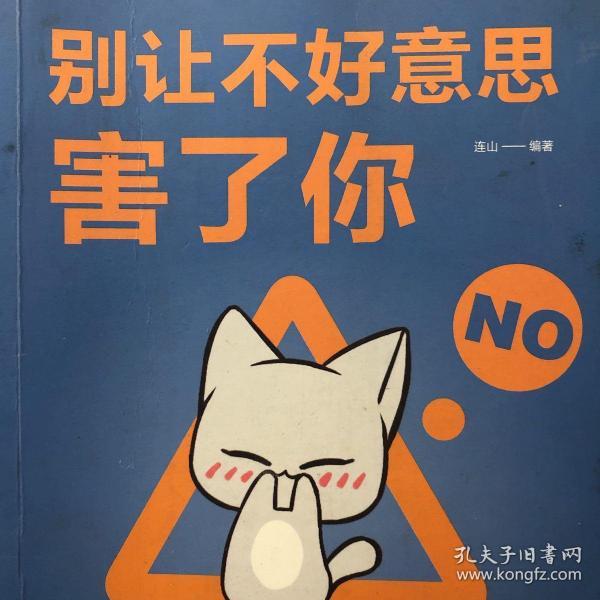 别让不好意思害了你