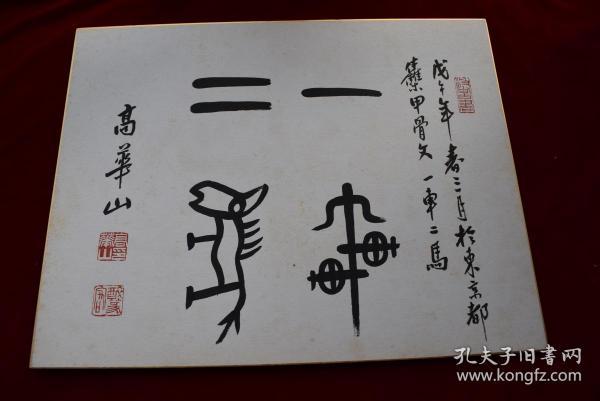 现为台湾著名书法家,中国古文字研究者.