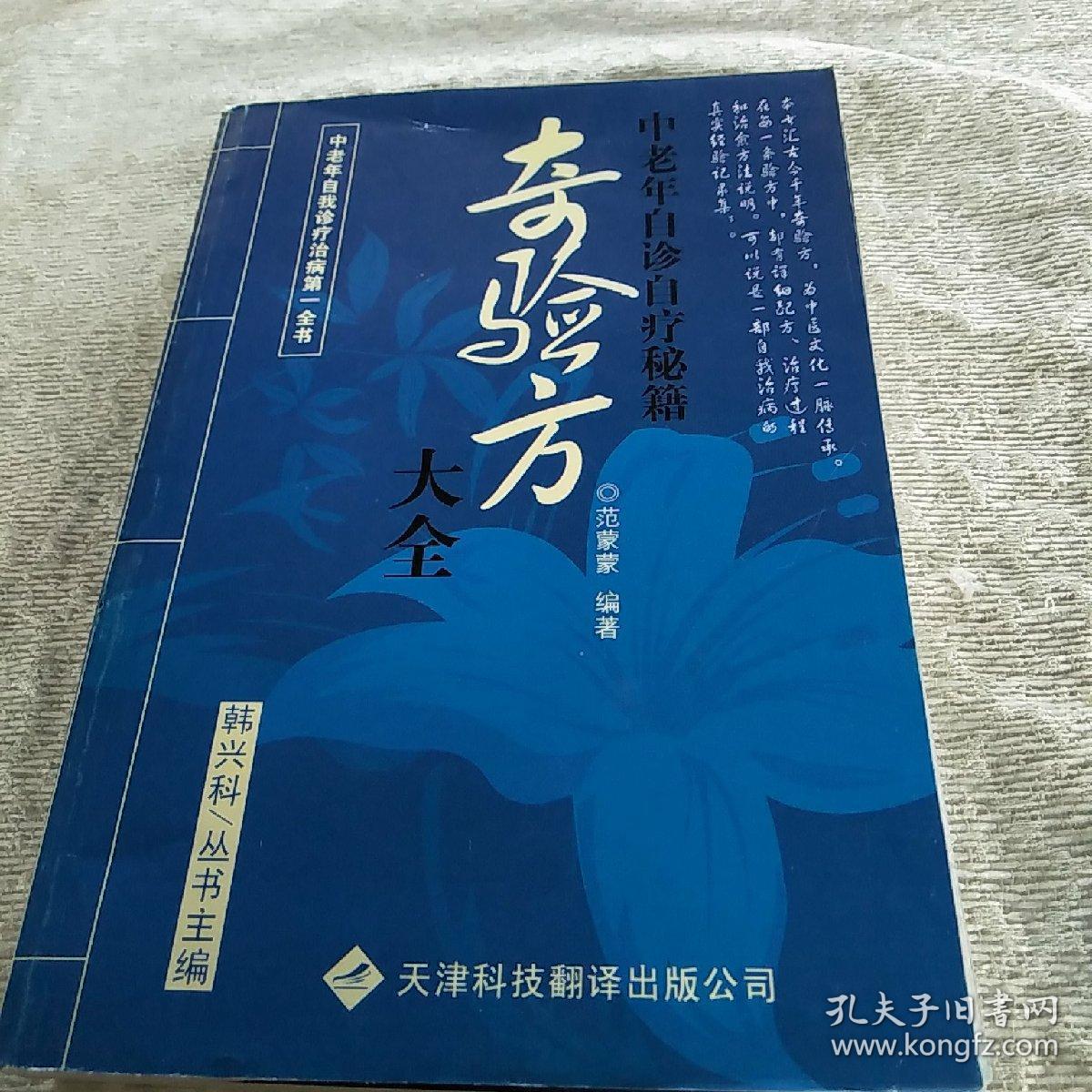 奇验方大全:中老年自诊自疗秘籍(有水迹