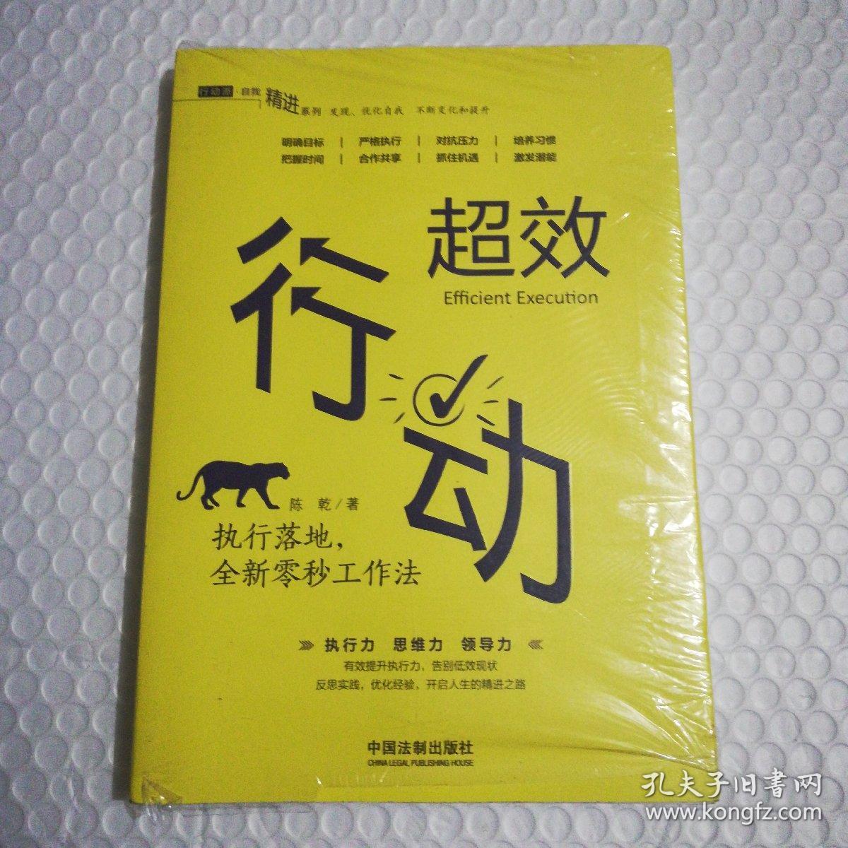 超效行动:执行落地,全新零秒工作法