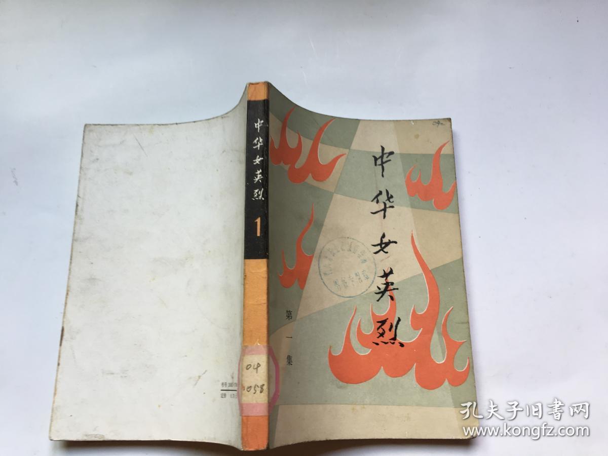 中华女英烈 第一集