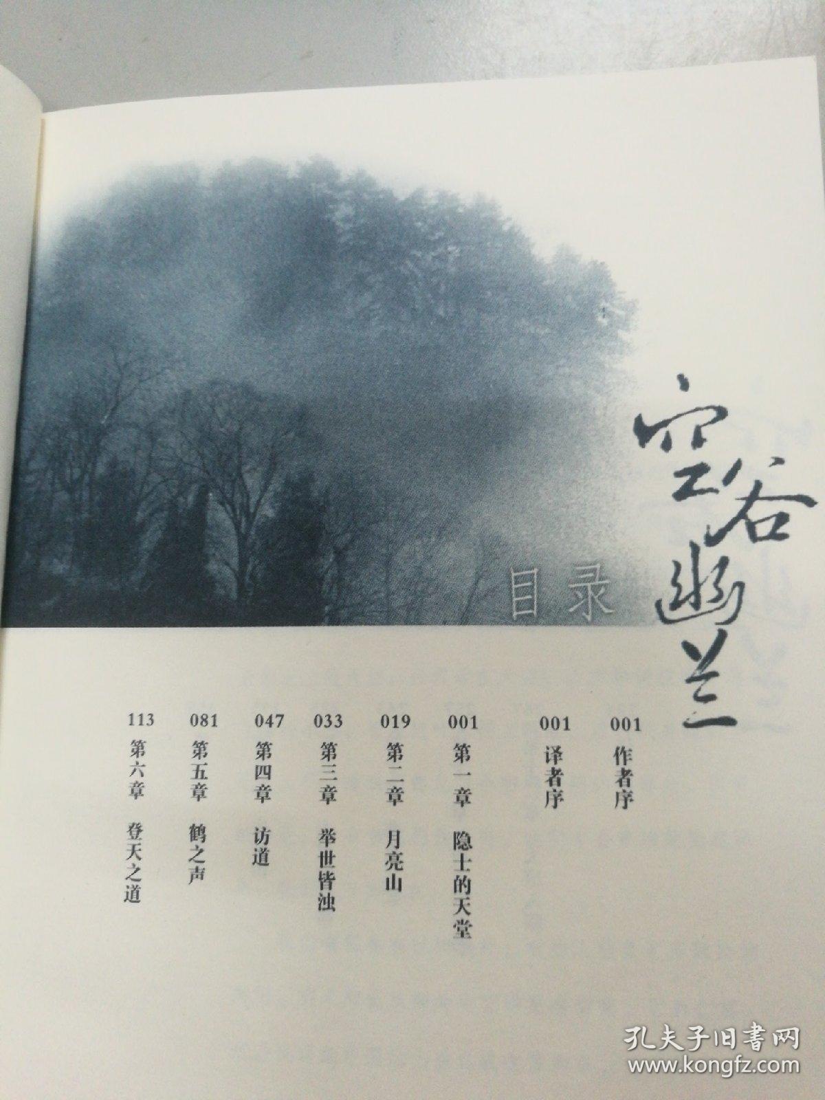 空谷幽兰:寻访当代中国隐士_[美]比尔·波特 著;明洁 译_孔夫子旧书网