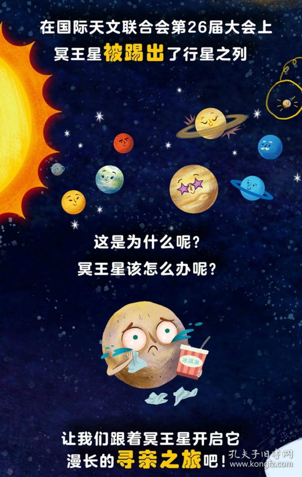 揭秘太空:冥王星寻亲记