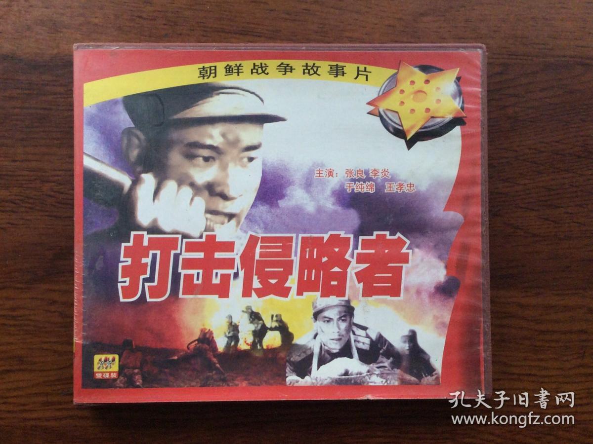 朝鲜战争故事片打击侵略者vcd(双碟装)