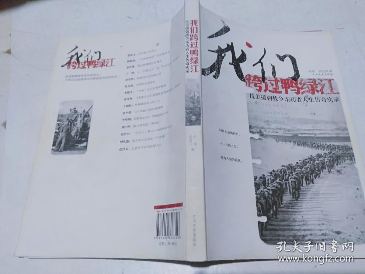 我们跨过鸭绿江