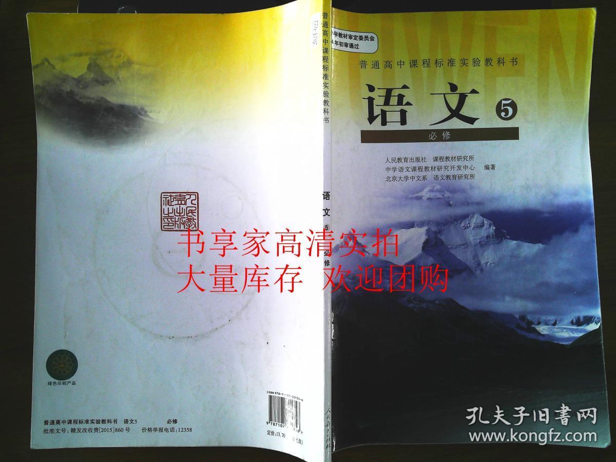 高中语文高三上学期语文必修5必修五人教版