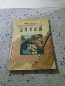 怎样画油画