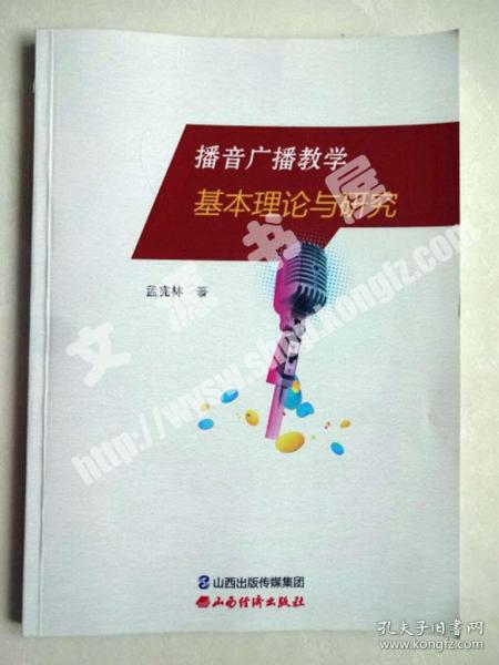 播音广播教学基本理论与研究