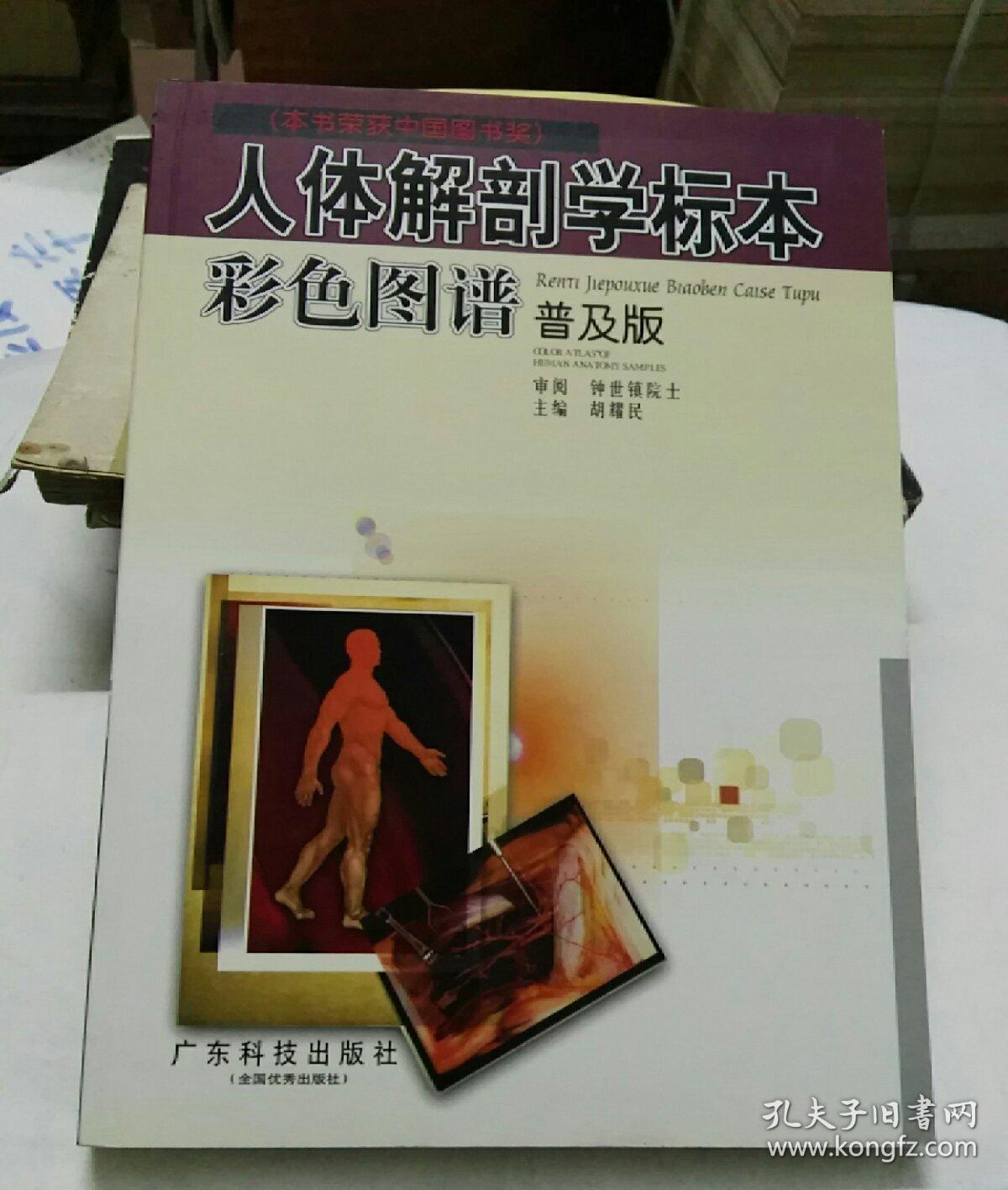人体解剖学标本彩色图谱普及版