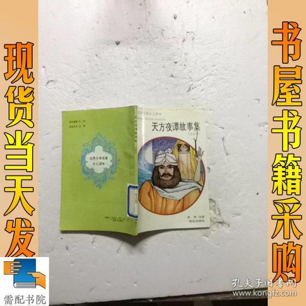 天方夜谭故事集 注音本