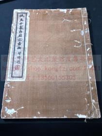 《仇文合制西厢记图册》(传)明 仇英/文征明 绘 1933年文华美术图书中心珂罗版精印本 原装特大开一册全