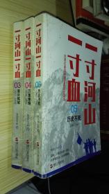 一寸河山一寸血