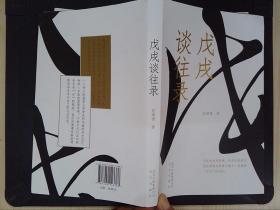 戊戌谈往录