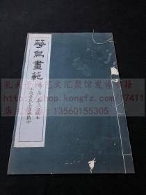 《花鸟画範》第一册 秦青曾藏本 民国间上海艺苑真赏社珂罗版精印本 原装白纸一册全