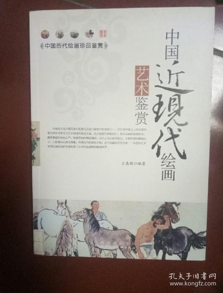 中国近现代绘画艺术鉴赏