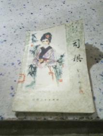司棋