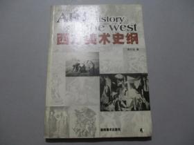 西方美术史纲