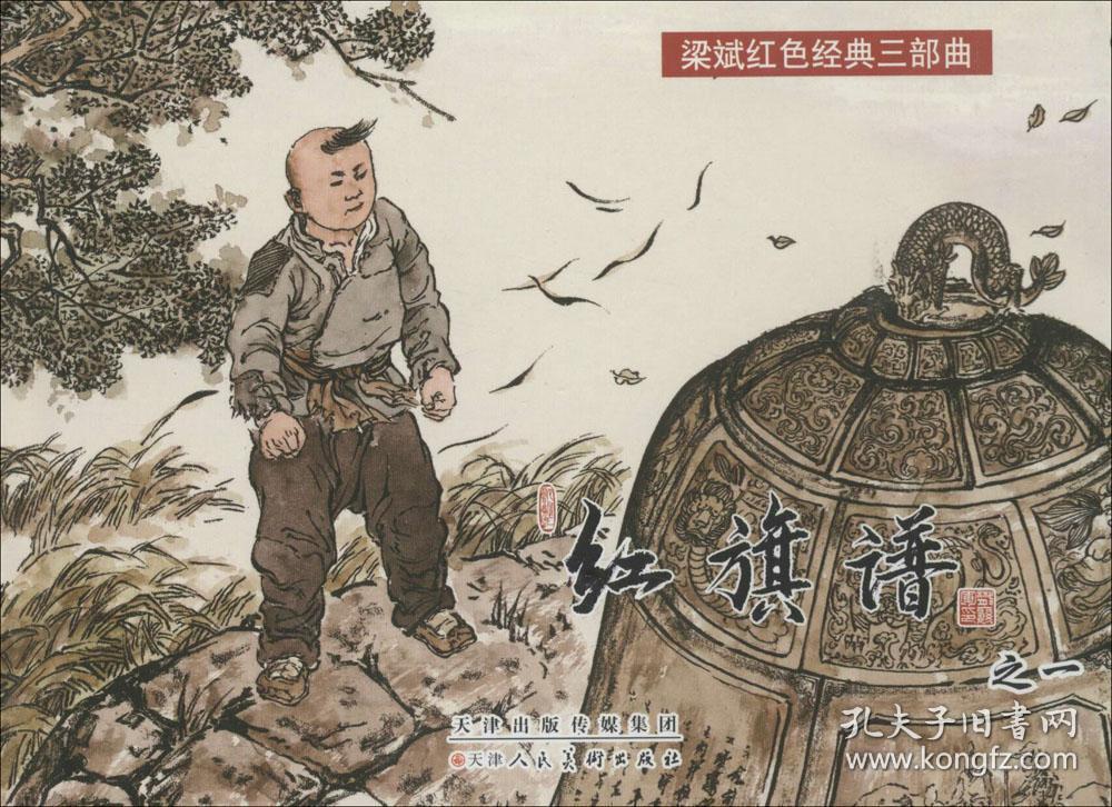 红旗谱(4册全,津美小精)