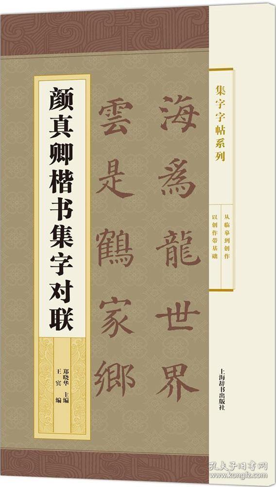 集字字帖系列·颜真卿楷书集字对联