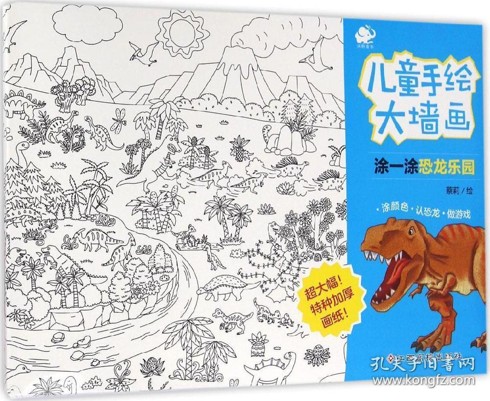 沃野童书:儿童手绘大墙画 涂一涂恐龙乐园