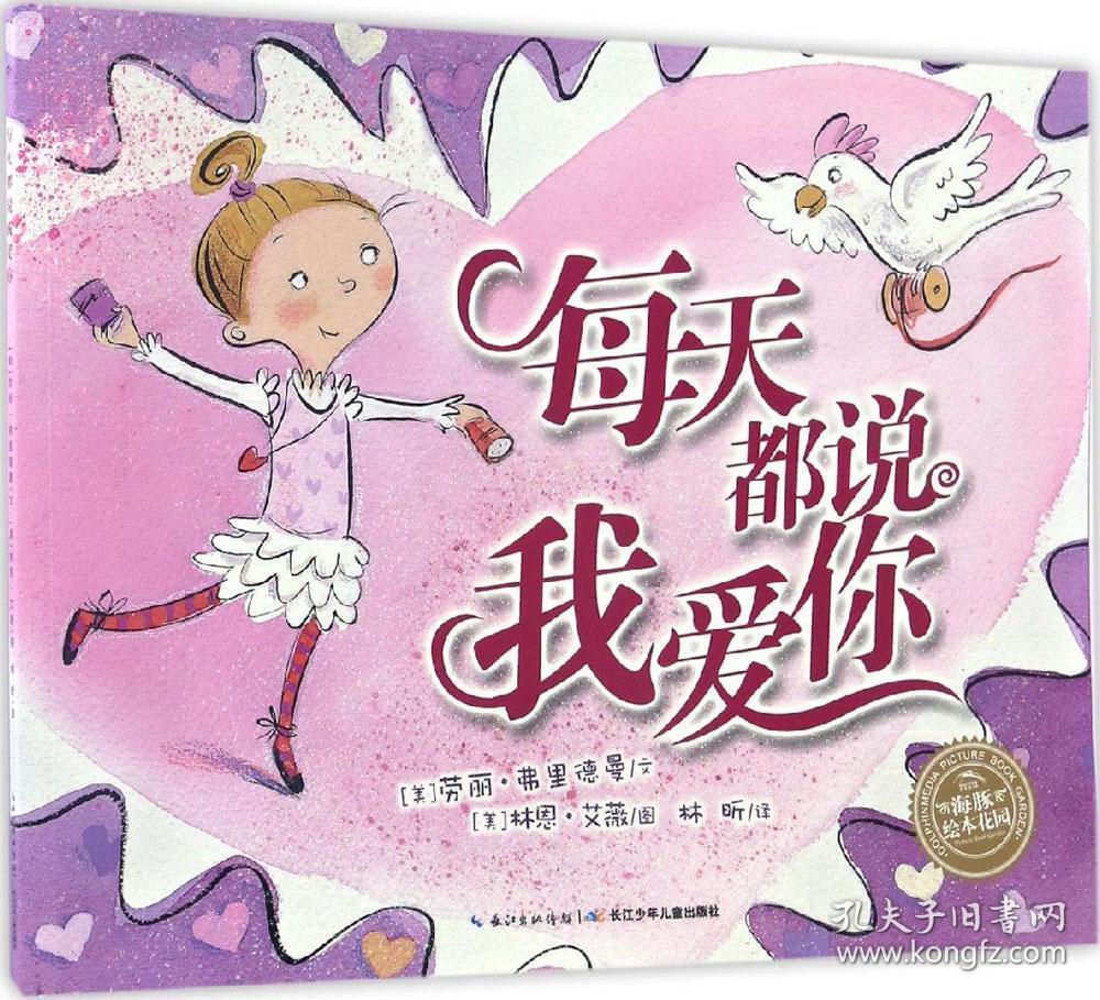 海豚绘本花园:每天都说我爱你(平)(新版)
