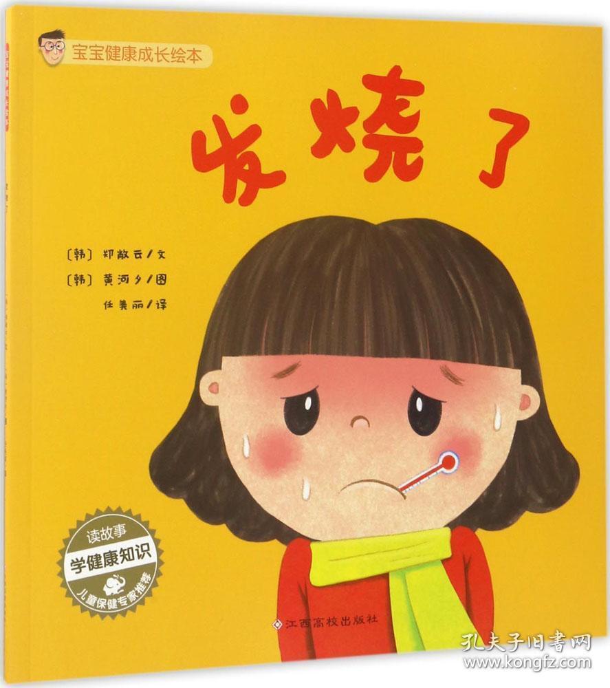 宝宝健康成长绘本:发烧了
