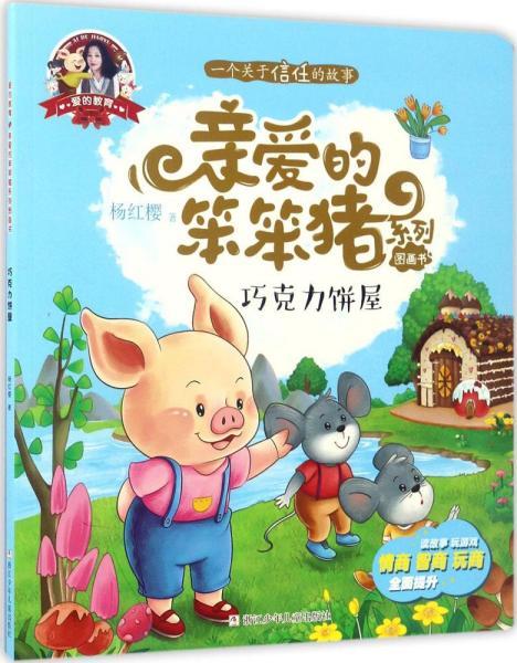 亲爱的笨笨猪 彩绘图画书:巧克力饼屋