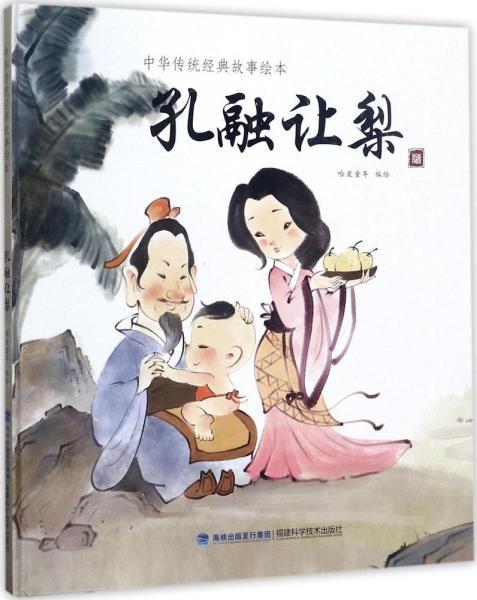孔融让梨(中华传统经典故事绘本)