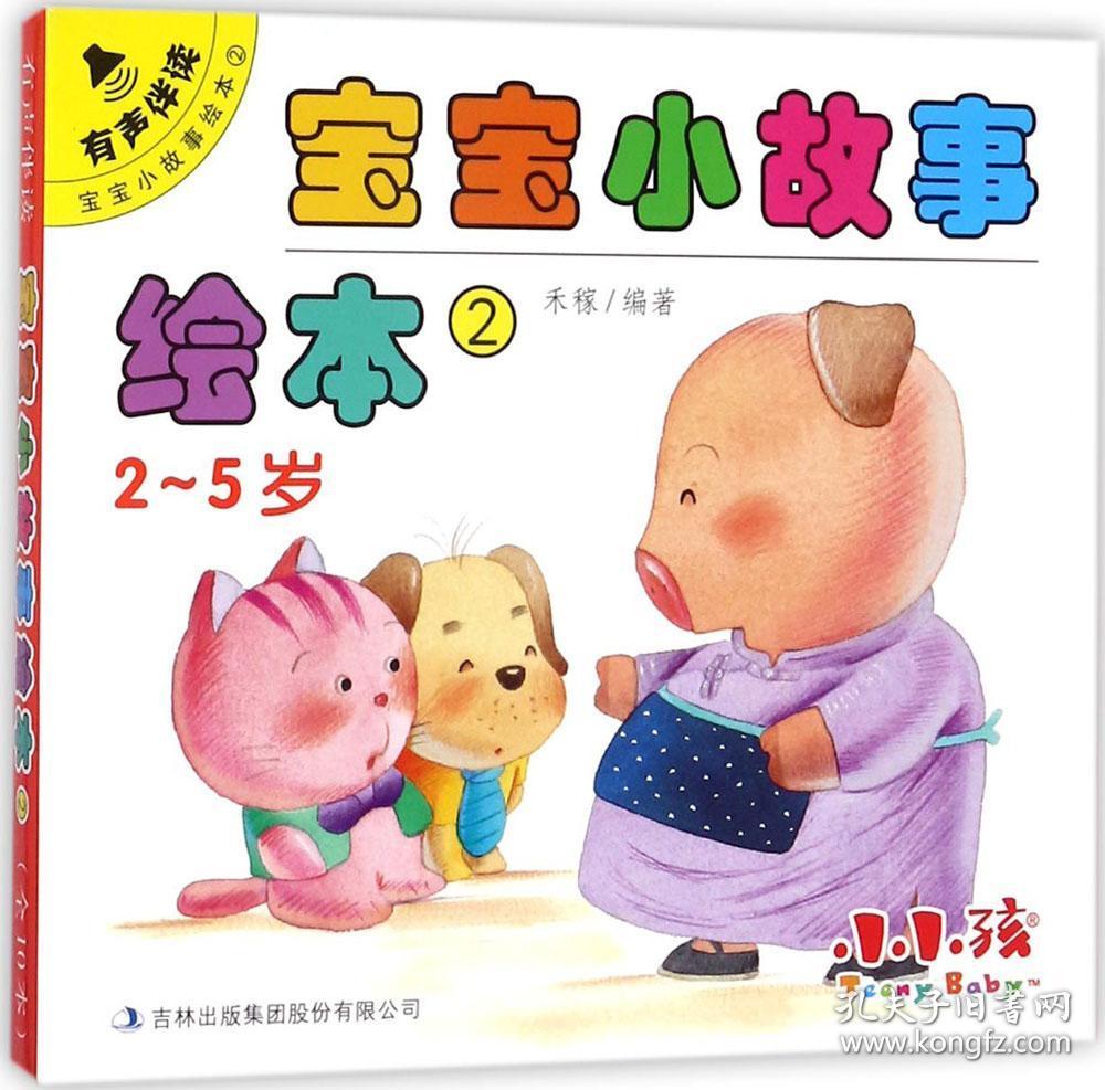 宝宝小故事绘本2(2-5岁套装共10册)