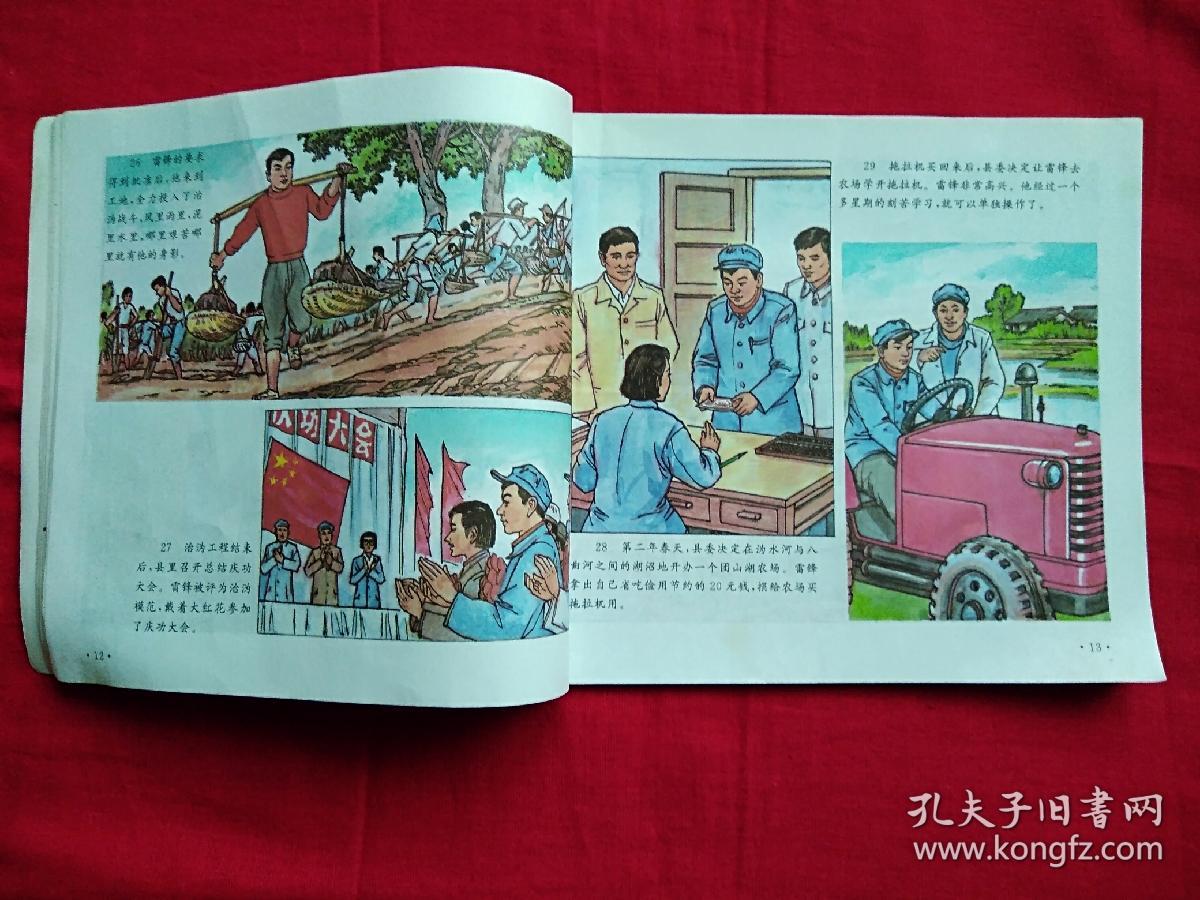 革命英模人物故事绘画丛书雷锋彩图