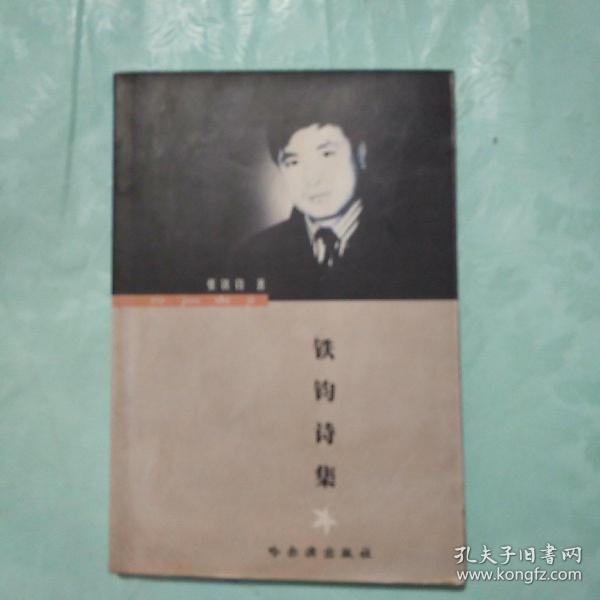 铁钧诗集(作者签名本)