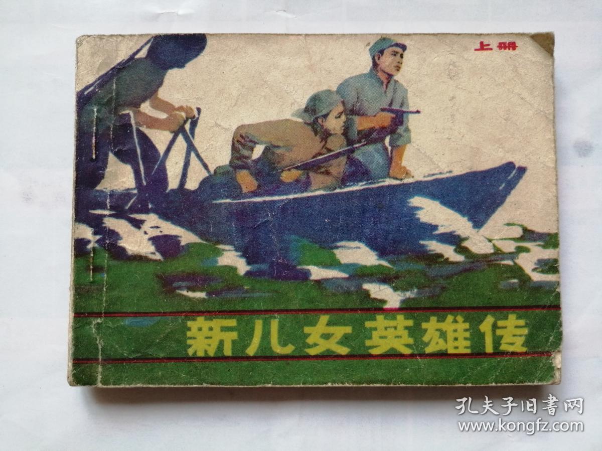 新儿女英雄传上册==天津版==经典连环画小人书_袁静