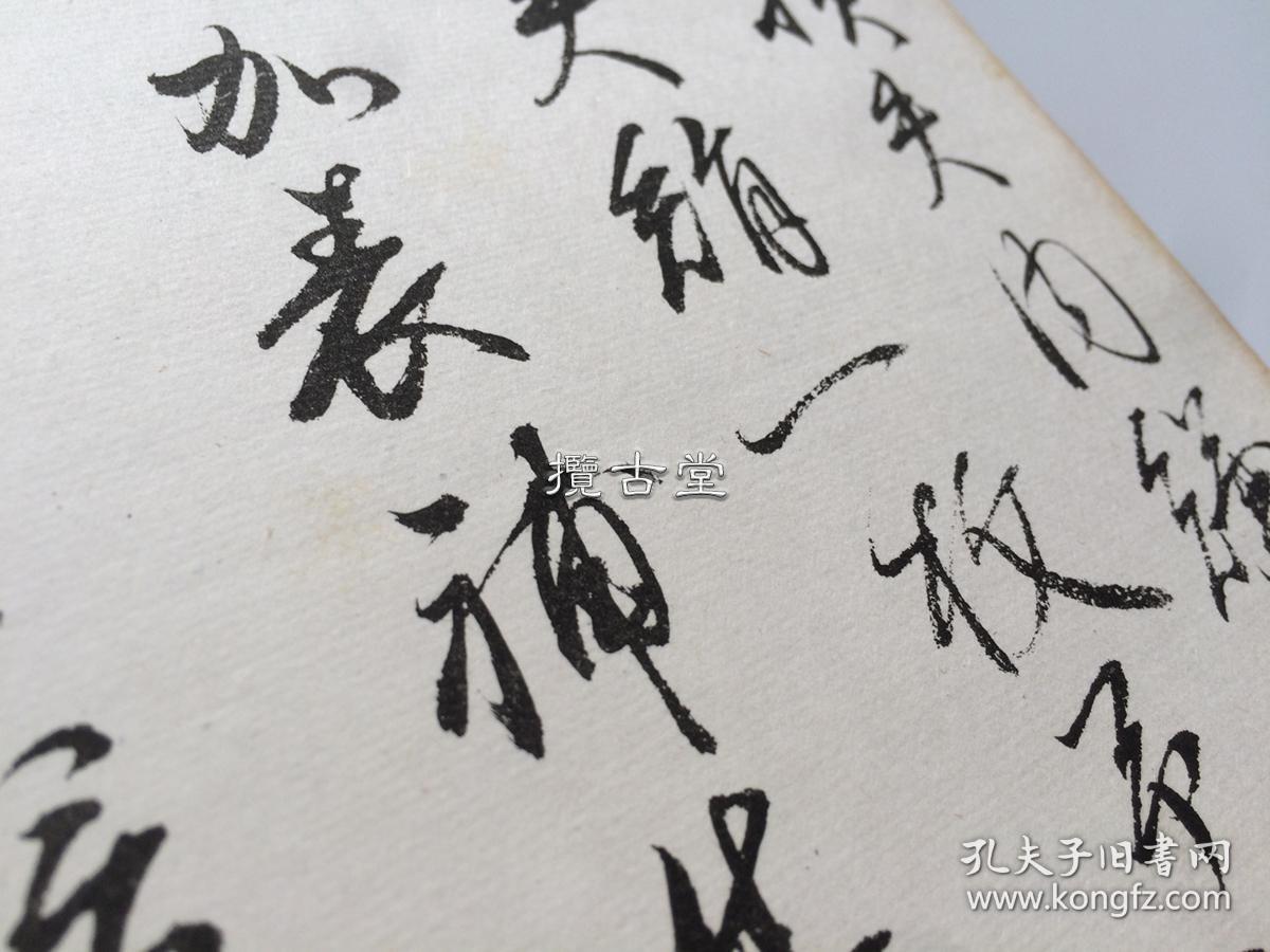 弘法大师急就章西东书房金属版印刷明治四十年1907年折帖一册金缎封面