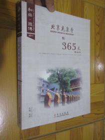 龙泉寺的365天(大16开)