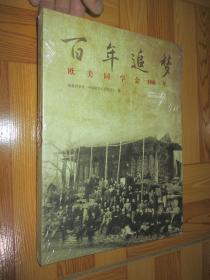 百年追梦: 欧美同学会100年 (1913-2013) 大16开,软精装,未开封