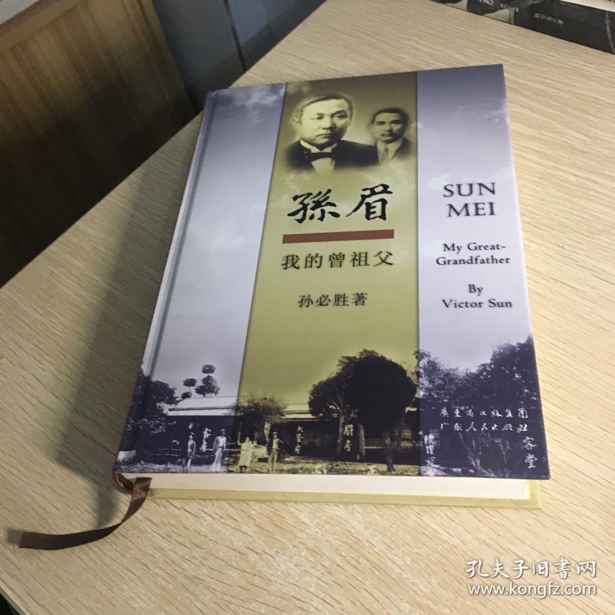 我的曾祖父孙眉