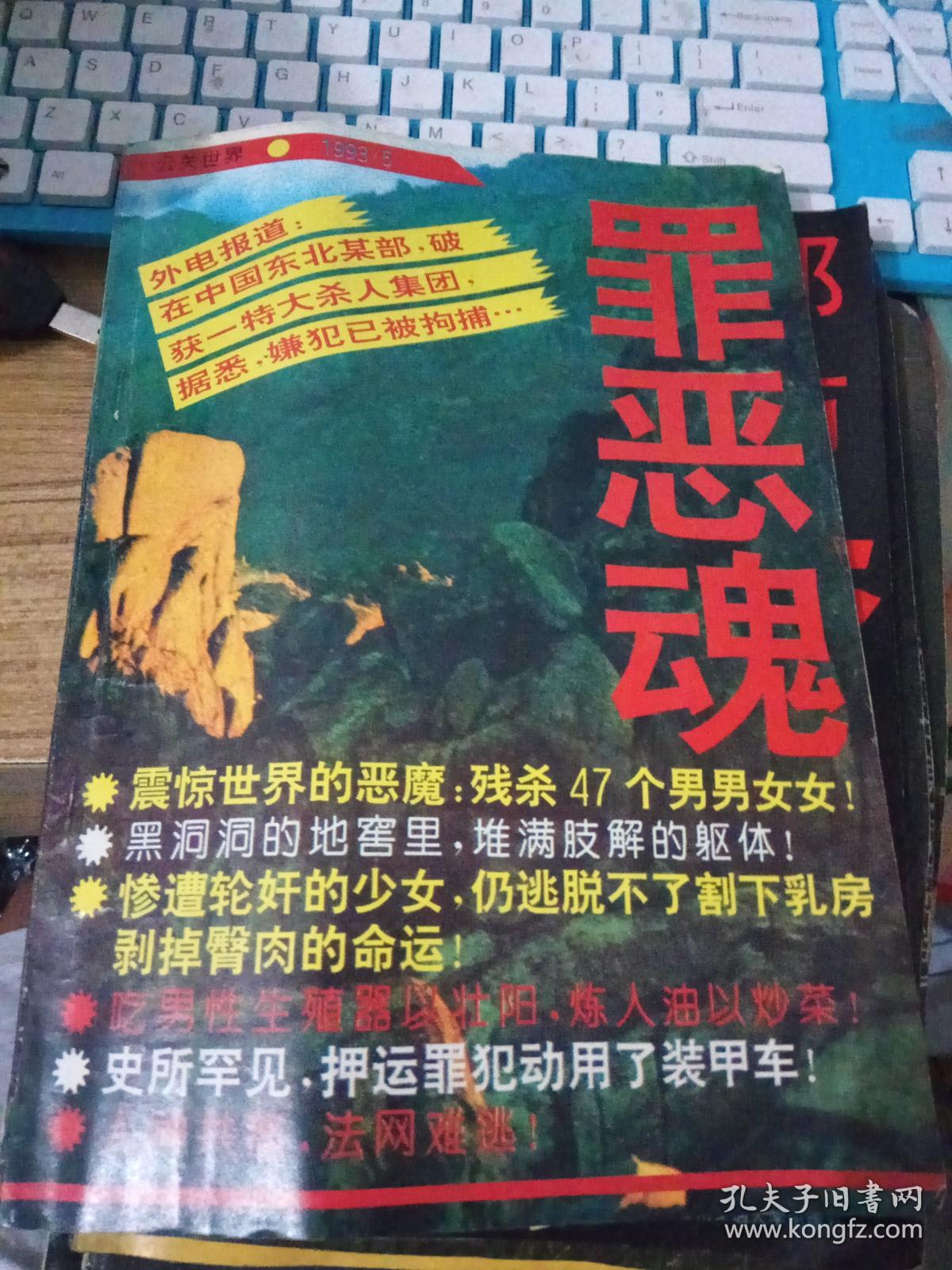 罪恶魂[原名血溅讷河][震惊世界的恶魔残杀47个男男女
