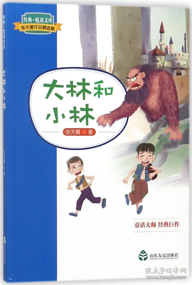 张天翼作品精选集:大林和小林