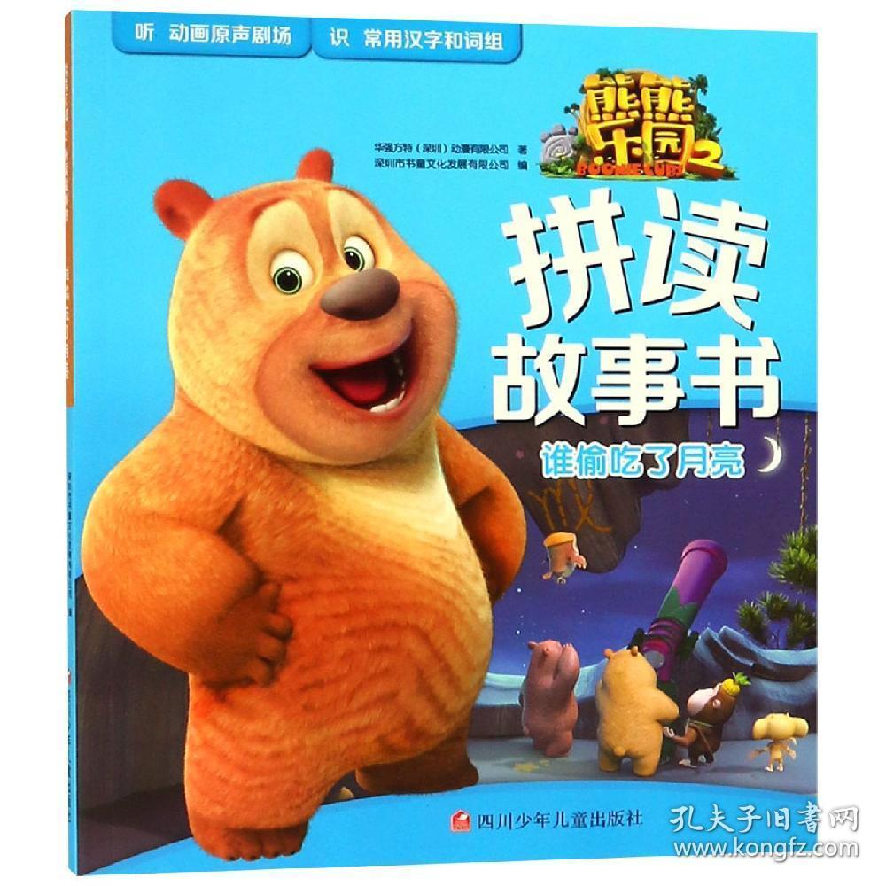 熊熊乐园2拼读故事书:谁偷吃了月亮