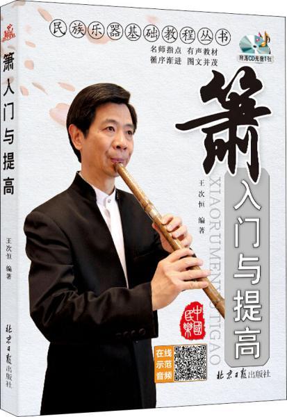 箫入门与提高 王次恒 著 新华文轩网络书店 正版图书