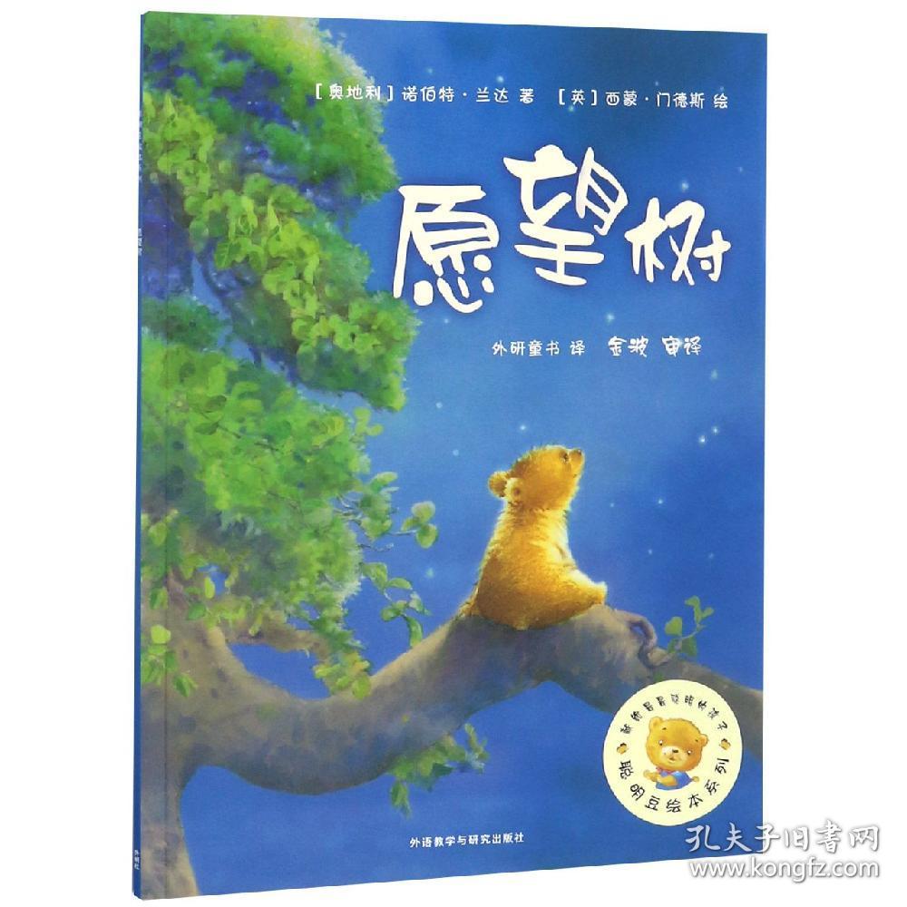 愿望树(聪明豆绘本系列2)