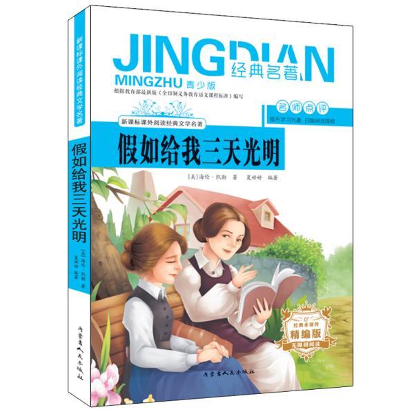 假如给我三天光明(无障碍阅读精编版青少版)/新课标课外阅读经典文学