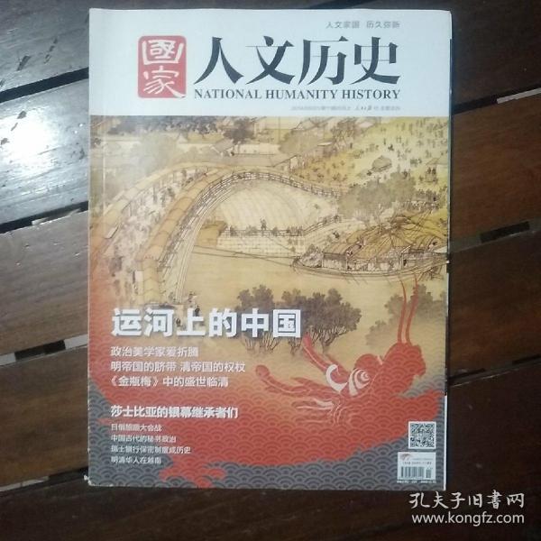 期刊杂志:国家人文历史2014年第11期:运河上的中国