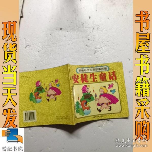 安徒生童话 新编彩图儿童故事画册