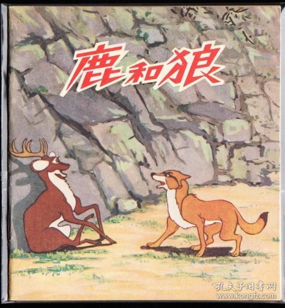 鹿和狼---朝花版精品库存老版动画片电影连环画样本
