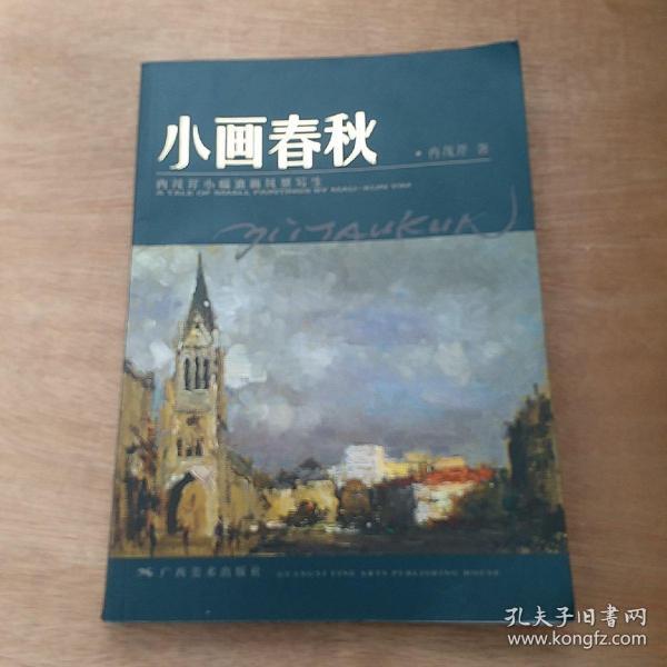 小画春秋:冉茂芹小幅油画风景写生