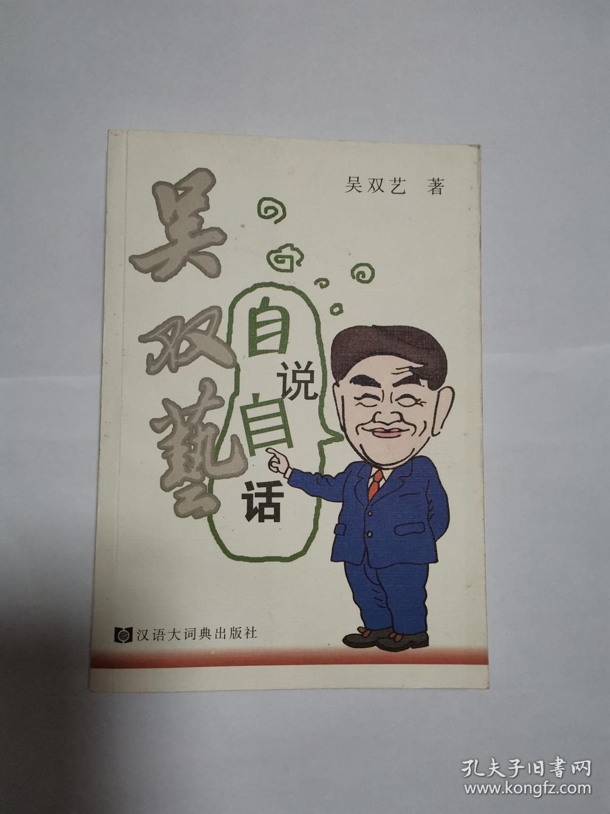 吴双艺自说自话【王汝刚 吴双艺,童双春,吴国庆,李青
